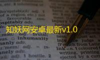 知妖网安卓最新v1.0.3